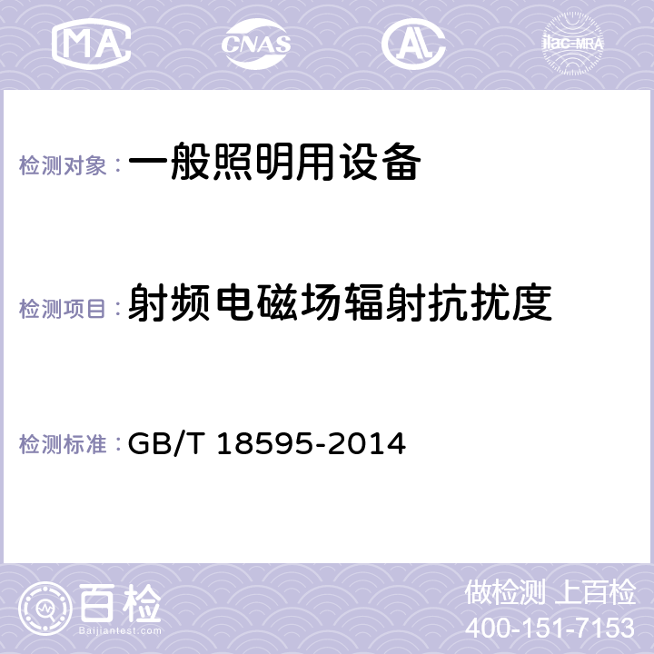 射频电磁场辐射抗扰度 《一般照明用设备电磁兼容抗扰度要求》 GB/T 18595-2014 5.3