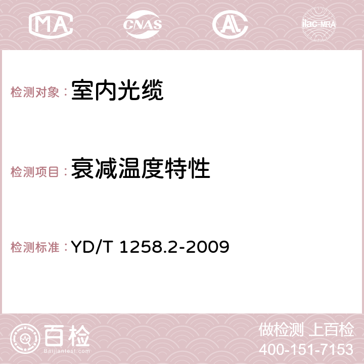 衰减温度特性 室内光缆系列 第2部分： 终端光缆组件用单芯和双芯光缆 YD/T 1258.2-2009