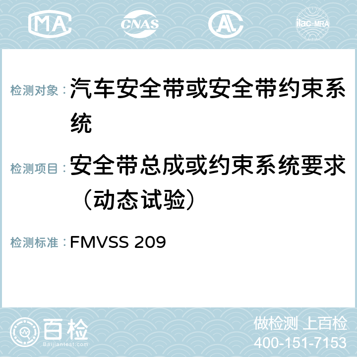 安全带总成或约束系统要求（动态试验） 座椅安全带总成 FMVSS 209 S4.4
