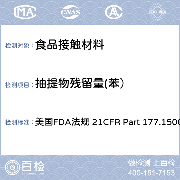 抽提物残留量(苯） 尼龙 美国FDA法规 21CFR Part 177.1500