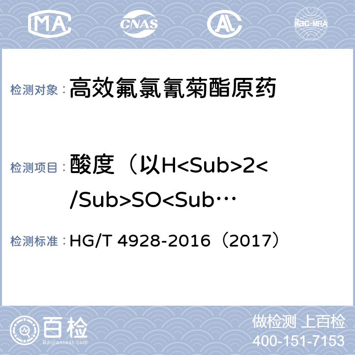 酸度（以H<Sub>2</Sub>SO<Sub>4</Sub>计） 高效氟氯氰菊酯原药 HG/T 4928-2016（2017） 4.6