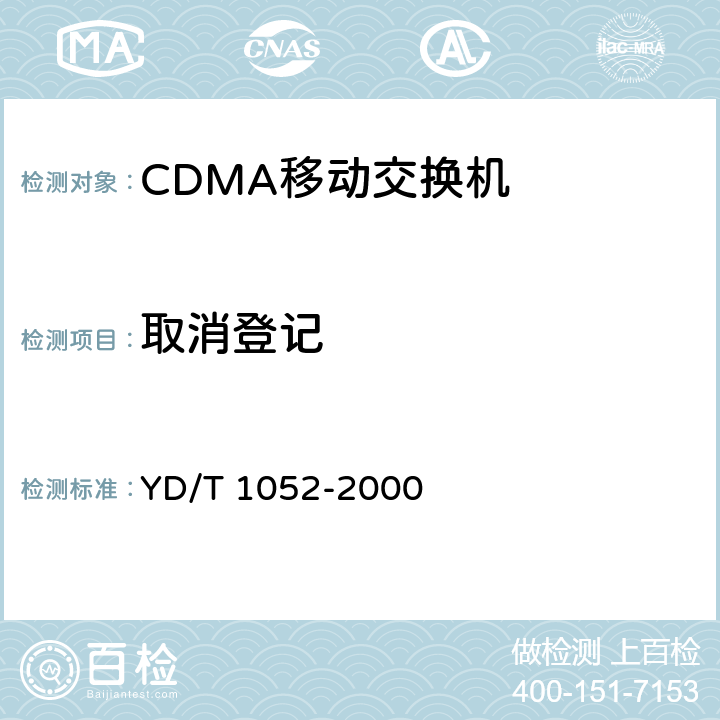 取消登记 YD/T 1052-2000 800MHz CDMA数字蜂窝移动通信网 移动应用部分(MAP)测试规范