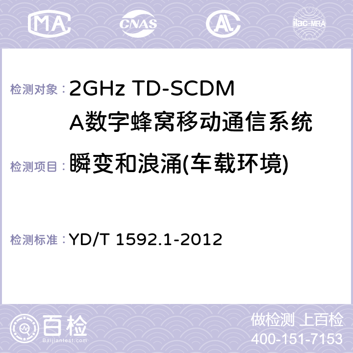 瞬变和浪涌(车载环境) 2GHz TD-SCDMA数字蜂窝移动通信系统电磁兼容性要求和测量方法 第一部分：用户设备及其辅助设备 YD/T 1592.1-2012 9.8