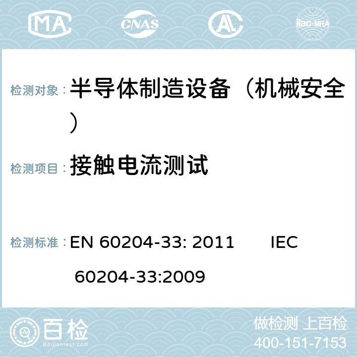 接触电流测试 机械安全 机械电气设备 第33部分: 半导体制造设备的特殊要求 EN 60204-33: 2011 IEC 60204-33:2009 18.3