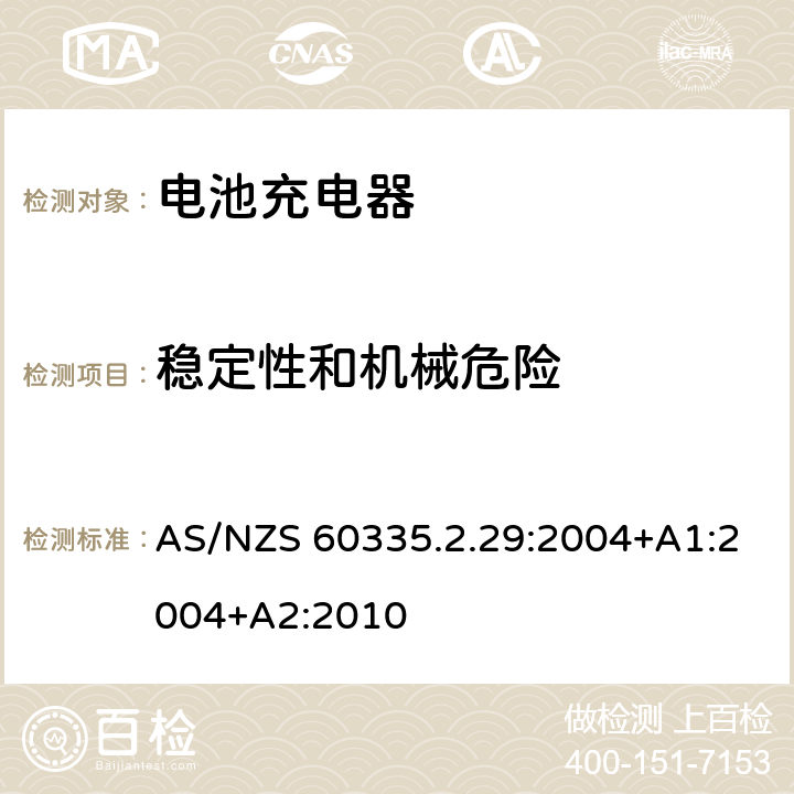 稳定性和机械危险 家用和类似用途电器的安全　电池充电器的特殊要求 AS/NZS 60335.2.29:2004+A1:2004+A2:2010 20.1