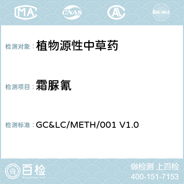 霜脲氰 中草药中农药多残留的检测方法 GC&LC/METH/001 V1.0