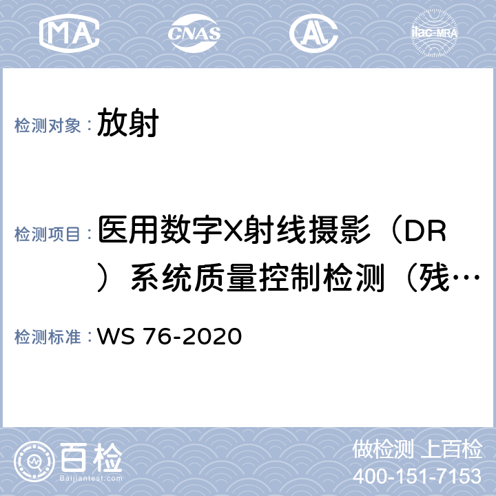 医用数字X射线摄影（DR）系统质量控制检测（残影） WS 76-2020 医用X射线诊断设备质量控制检测规范