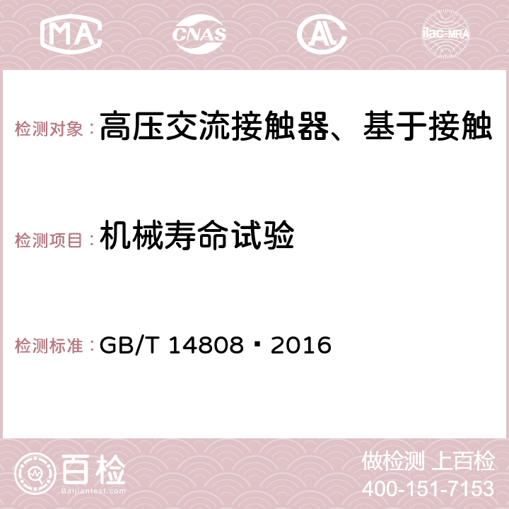 机械寿命试验 高压交流接触器、基于接触器的控制器及电动机起动器 GB/T 14808—2016 6.101.3