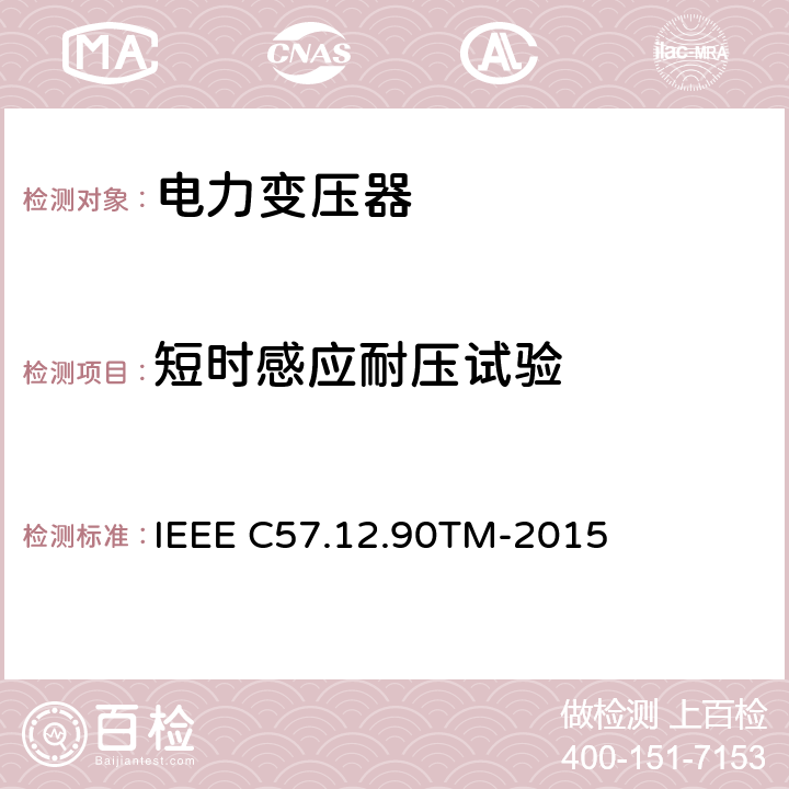 短时感应耐压试验 液浸配电变压器、电力变压器和联络变压器试验标准 IEEE C57.12.90TM-2015 10.7 和 10.8