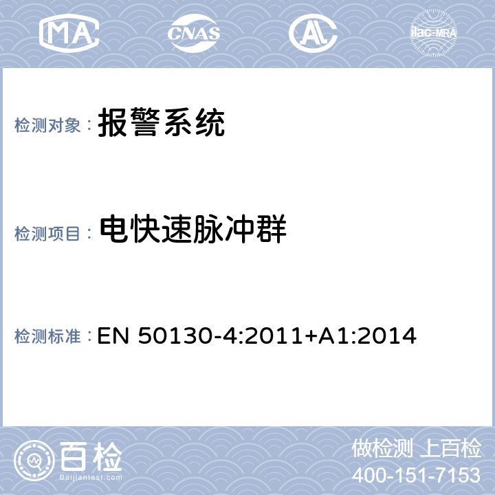 电快速脉冲群 报警系统-第4部分：电磁兼容性产品系列标准：火灾、入侵者、拦截、闭路电视、门禁和社会报警系统部件的抗扰度要求 EN 50130-4:2011+A1:2014 第12章节