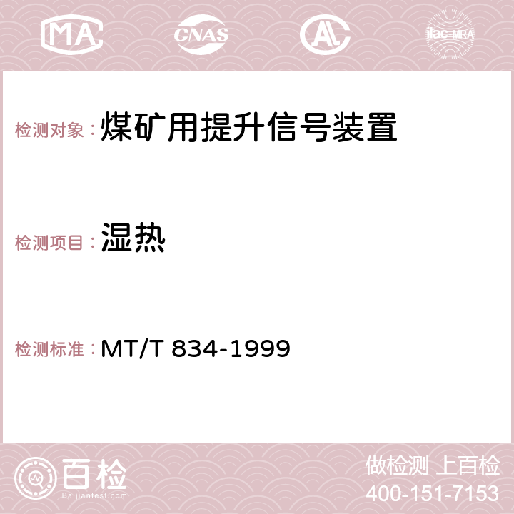 湿热 煤矿用提升信号装置通用技术条件 MT/T 834-1999 4.13.3