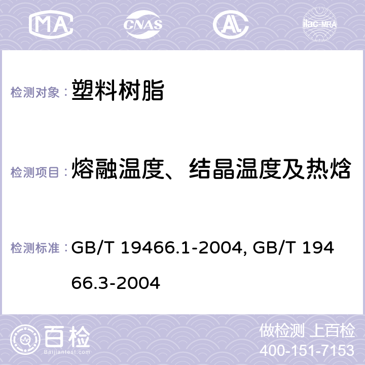 熔融温度、结晶温度及热焓 塑料 差示扫描量热法(DSC) 第1部分：通则 GB/T 19466.1-2004；塑料 差示扫描量热法（DSC） 第3部分：熔融和结晶温度及热焓的测定 GB/T 19466.3-2004