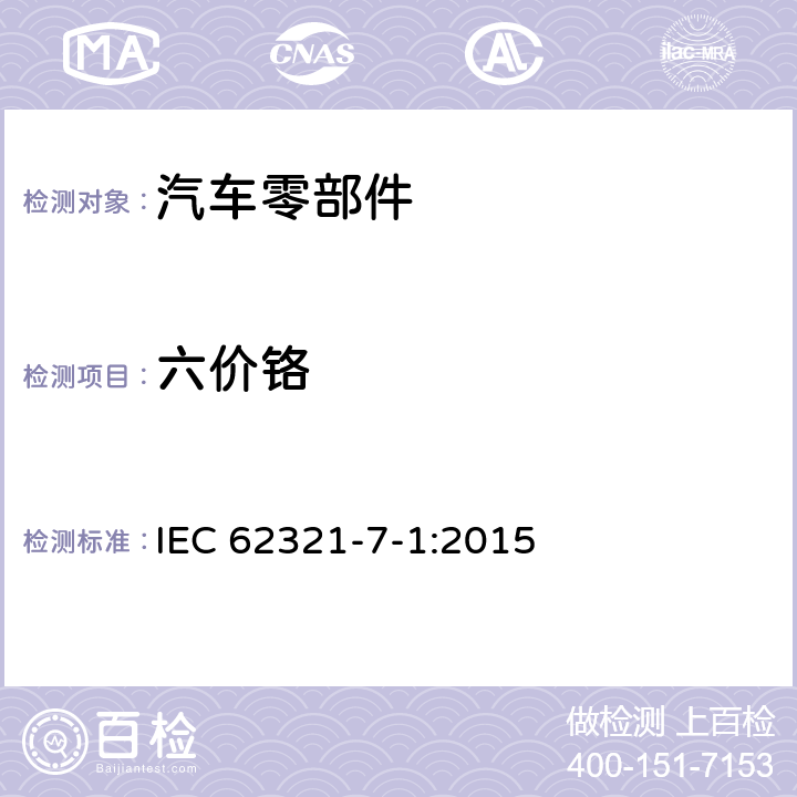 六价铬 电子电气产品中某些物质的确定：7-1部分六价铬-比色法测定电子电气产品无色和有色防腐蚀镀层金属表面六价铬(Cr(VI))的存在 IEC 62321-7-1:2015