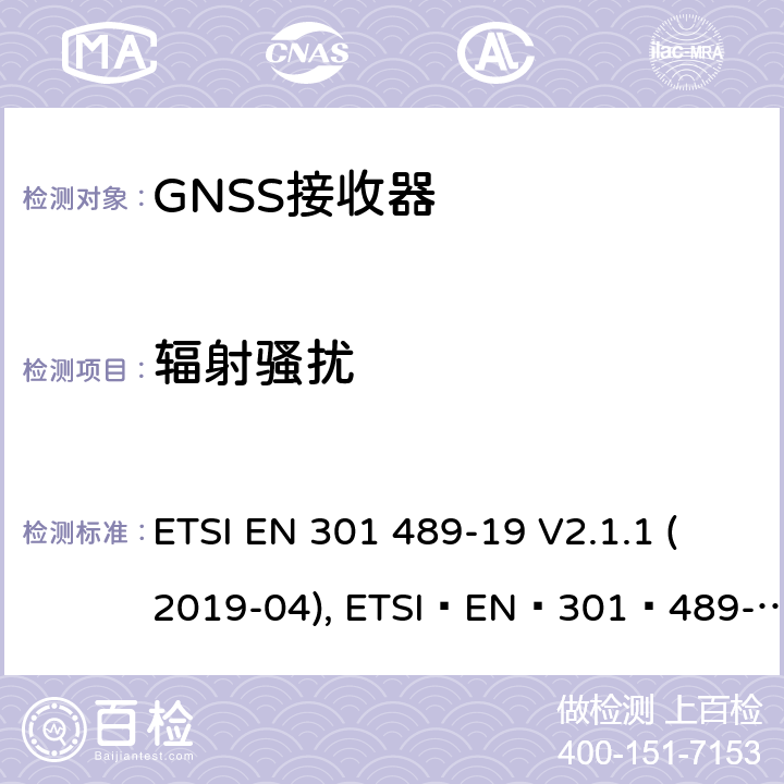 辐射骚扰 无线电设备和服务的电磁兼容性(EMC)标准;第19部分:只接收在1.5 GHz频段内提供数据通信的移动地面站(ROMES)和在提供定位、导航和定时数据的RNSS频段(ROGNSS)内运行的GNSS接收器的具体条件 ETSI EN 301 489-19 V2.1.1 (2019-04), ETSI EN 301 489-19 V2.2.0 (2020-09) 7.1
