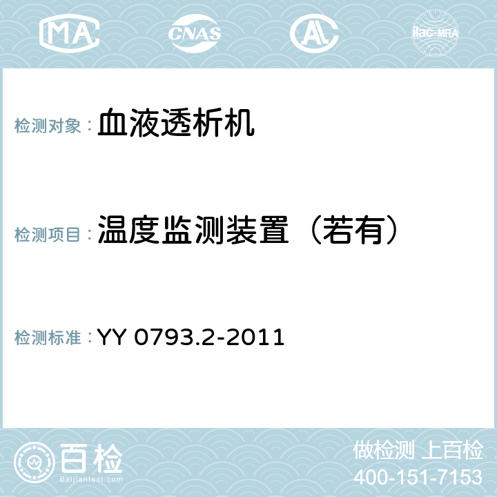 温度监测装置（若有） 血液透析和相关治疗用水处理设备技术要求 第2部分：用于单床透析 YY 0793.2-2011 4.5.1