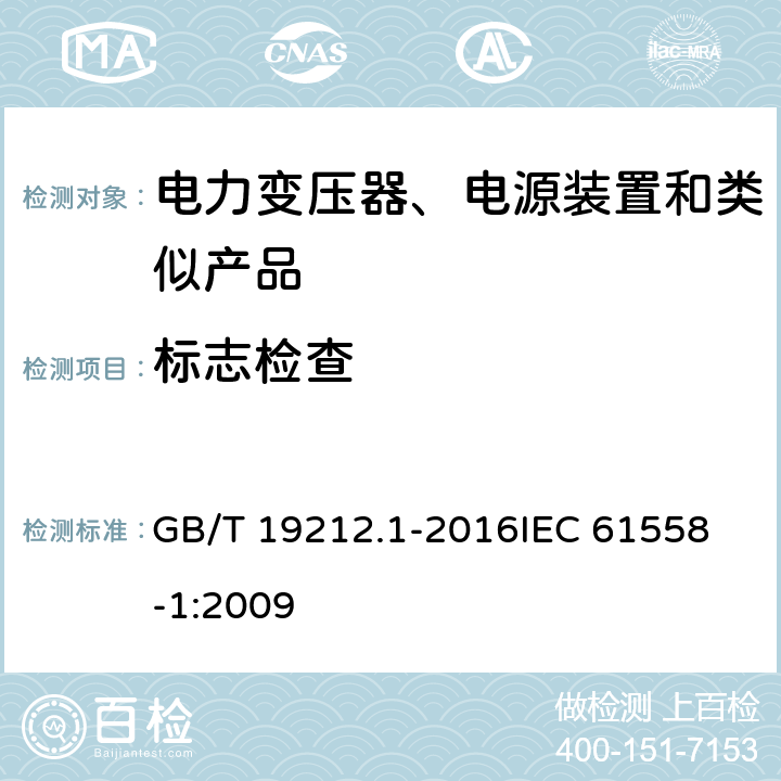 标志检查 电力变压器、电源、电抗器和类似产品的安全 第1部分：通用要求和试验 GB/T 19212.1-2016
IEC 61558-1:2009 8.15