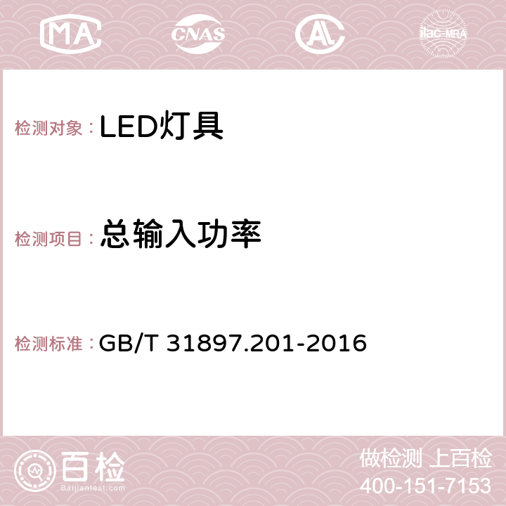 总输入功率 灯具性能 第2-1部分：LED灯具特殊要求 GB/T 31897.201-2016 7