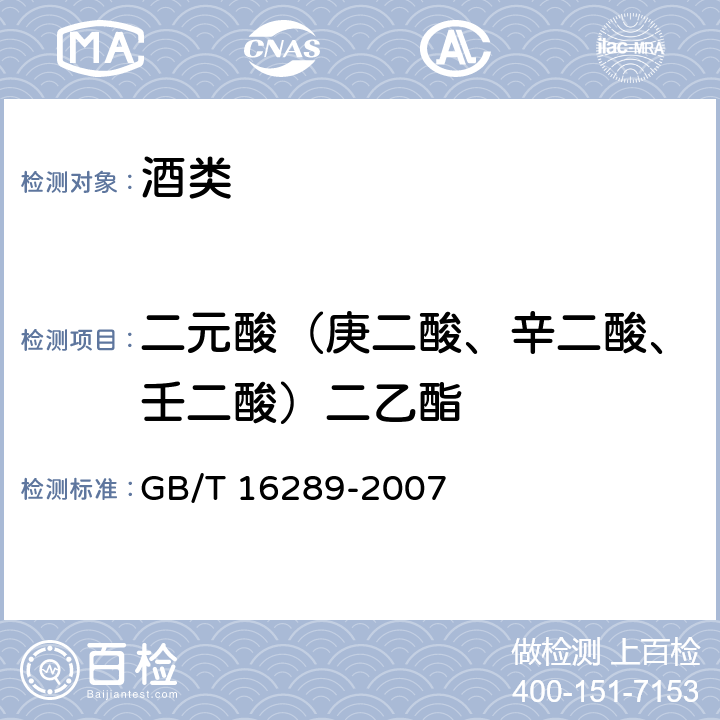 二元酸（庚二酸、辛二酸、壬二酸）二乙酯 豉香型白酒 GB/T 16289-2007