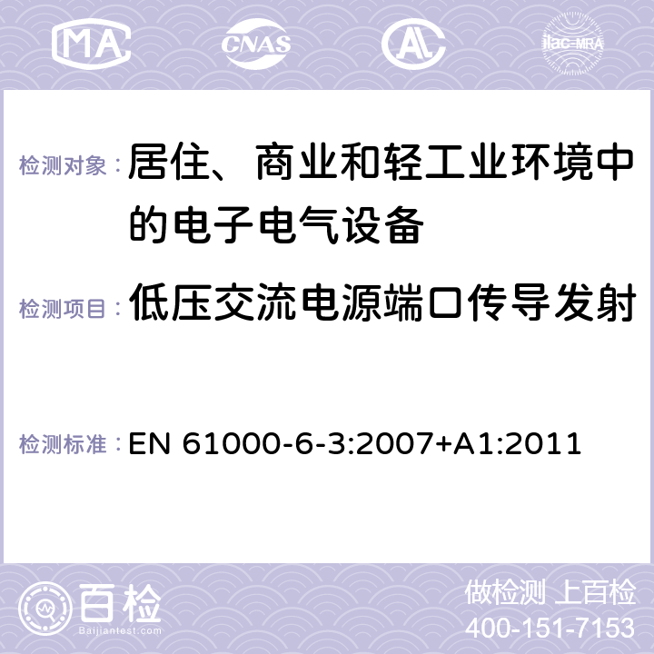 低压交流电源端口传导发射 电磁兼容 通用标准 居住商业轻工业电磁发射通用要求 EN 61000-6-3:2007+A1:2011 9