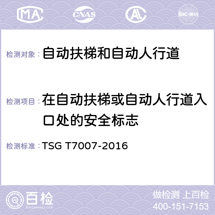 在自动扶梯或自动人行道入口处的安全标志 电梯型式试验规则及第1号修改单 附件J 自动扶梯和自动人行道型式试验要求 TSG T7007-2016 J6.11.2