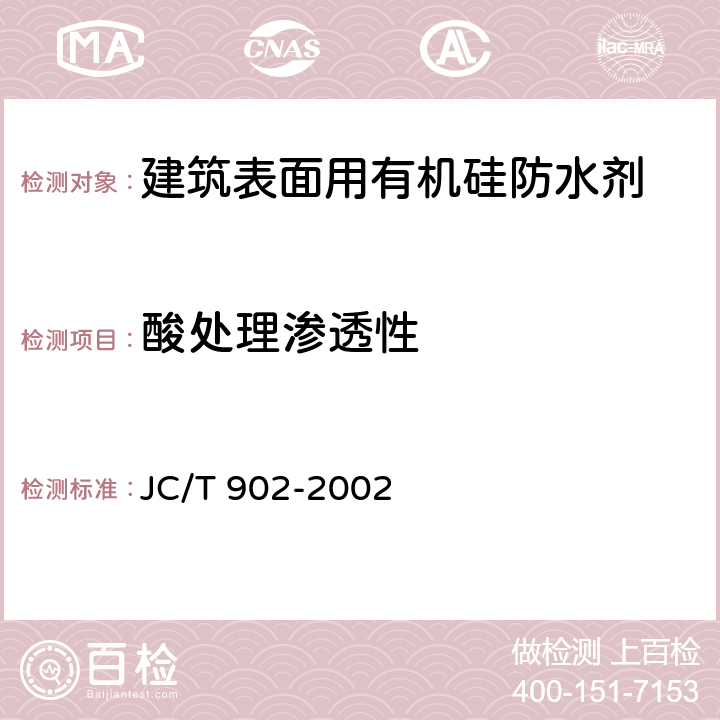 酸处理渗透性 建筑表面用有机硅防水剂 JC/T 902-2002 5.7.5