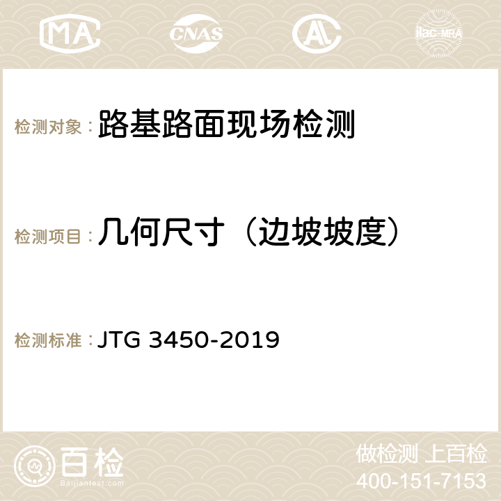 几何尺寸（边坡坡度） 《公路路基路面现场测试规程》 JTG 3450-2019 T 0911-2019
