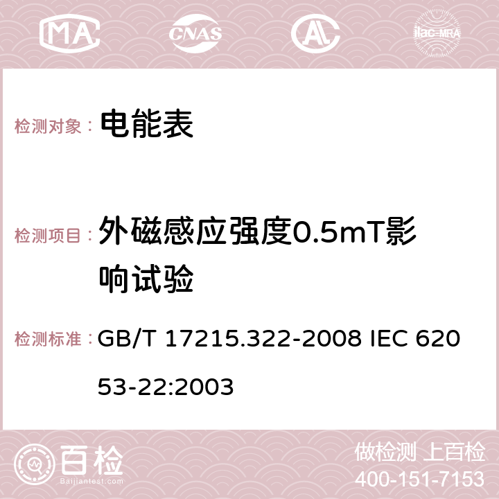 外磁感应强度0.5mT影响试验 交流电测量设备 特殊要求 第22部分：静止式有功电能表（0.2S级和0.5S级) GB/T 17215.322-2008 IEC 62053-22:2003 8.2