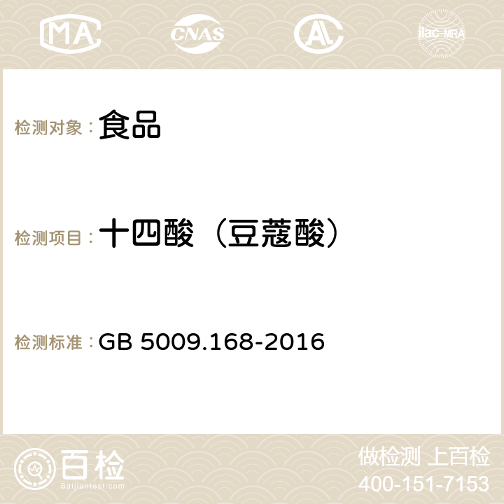 十四酸（豆蔻酸） 食品安全国家标准 食品中脂肪酸的测定 GB 5009.168-2016