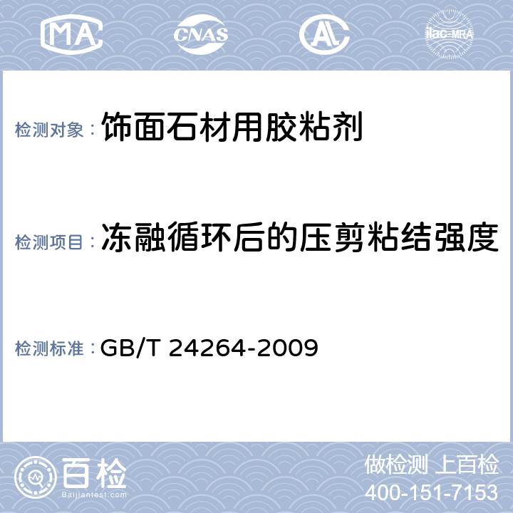 凍融循環后的壓剪粘結強度 《飾面石材用膠粘劑》 GB/T 24264-2009 （7.4.2.7）