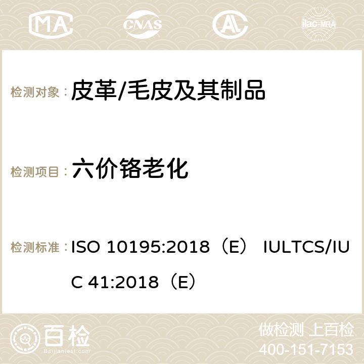 六价铬老化 ISO 10195-2018 皮革 皮革中铬(VI)含量的化学测定 皮革的热预老化和六价铬的测定
