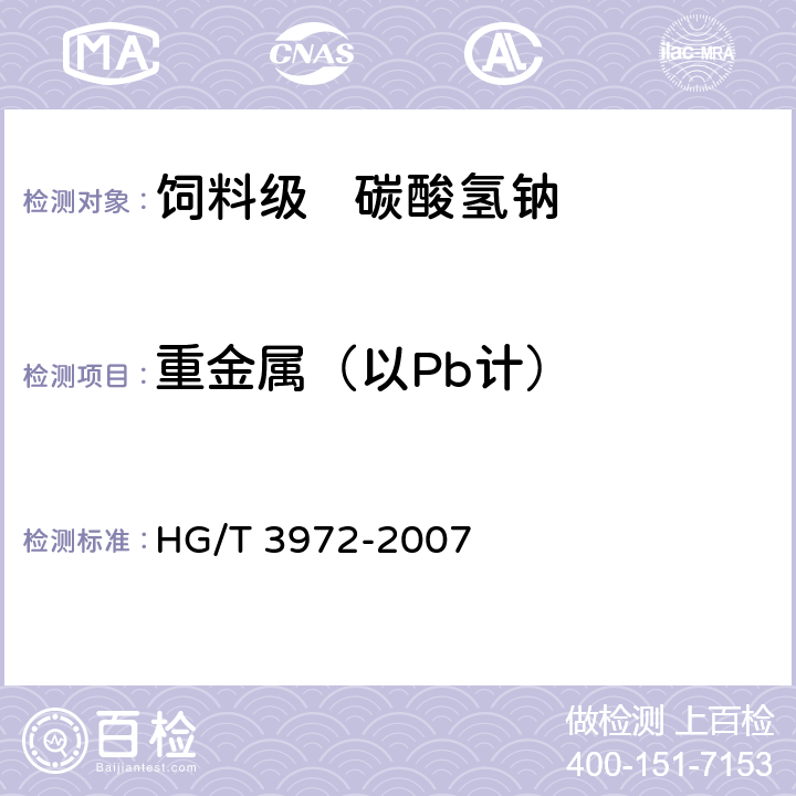 重金属（以Pb计） 饲料级 碳酸氢钠 HG/T 3972-2007 5.8