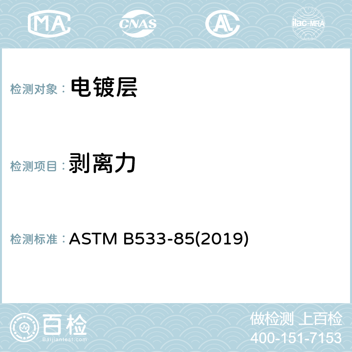 剥离力 《塑料表面金属镀层剥离强度的标准试验方法》 ASTM B533-85(2019)
