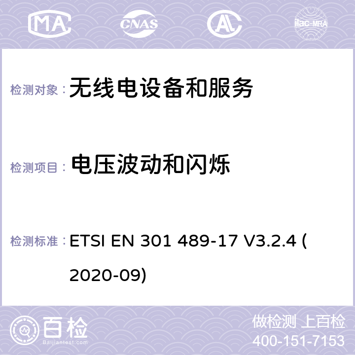 電壓波動和閃爍 第17部分：特定條件的寬帶數據傳輸系統 ETSI EN 301 489-17 V3.2.4 (2020-09) 7.1