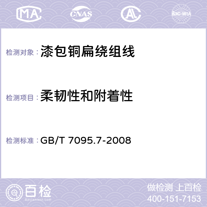 柔韧性和附着性 漆包铜扁绕组线 第7部分:130级聚酯漆包铜扁线 GB/T 7095.7-2008 8