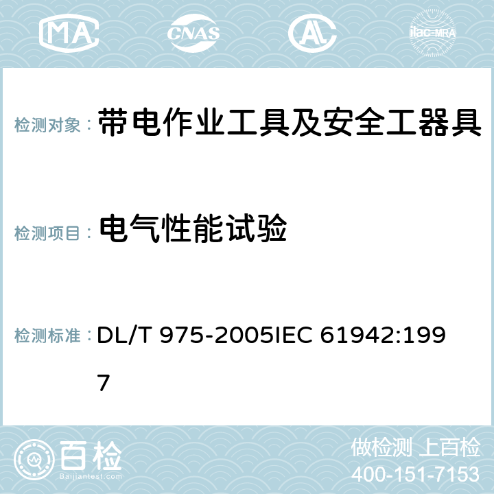 电气性能试验 DL/T 975-2005 带电作业用防机械刺穿手套