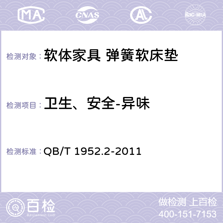 卫生、安全-异味 QB/T 1952.2-2011 软体家具 弹簧软床垫