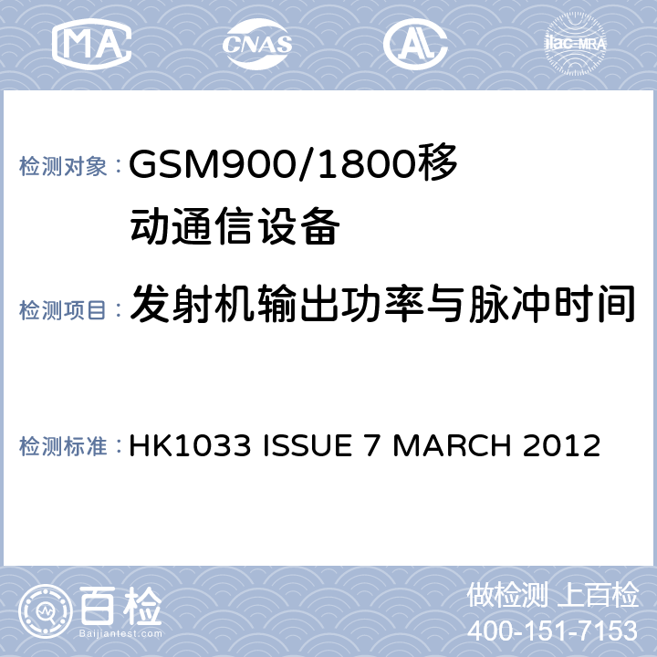 发射机输出功率与脉冲时间 GSM900/1800移动通信设备的技术要求公共流动无线电话服务 HK1033 ISSUE 7 MARCH 2012