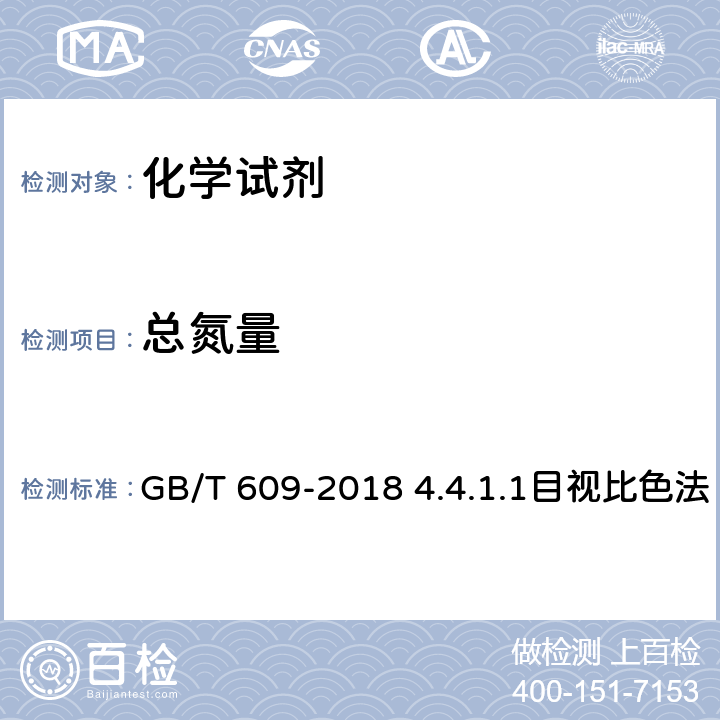 总氮量 化学试剂 总氮量测定通用方法 GB/T 609-2018 4.4.1.1目视比色法