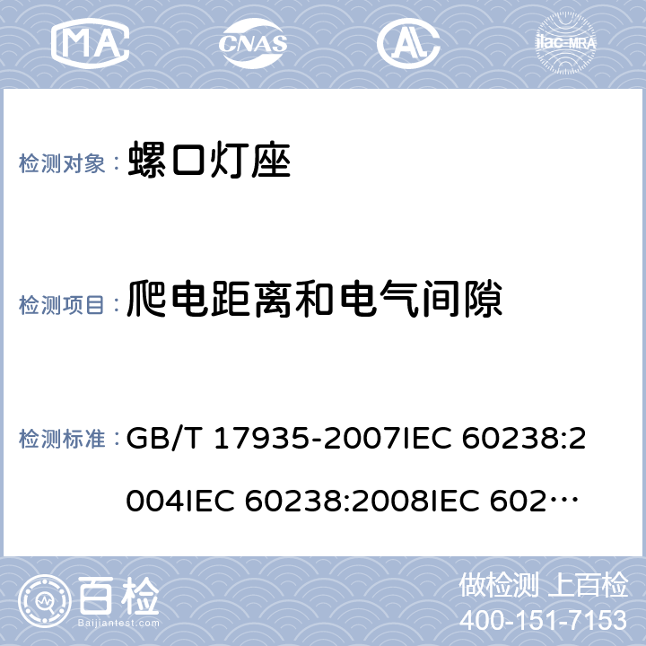 爬电距离和电气间隙 螺口灯座 GB/T 17935-2007
IEC 60238:2004
IEC 60238:2008
IEC 60238:2011 17