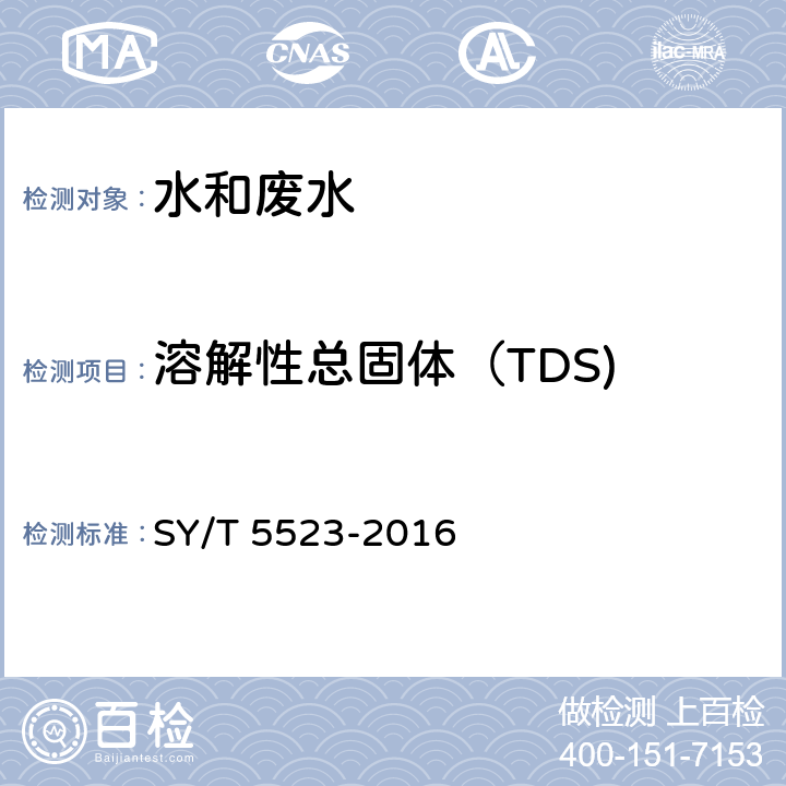 溶解性总固体（TDS) SY/T 5523-2016 油田水分析方法