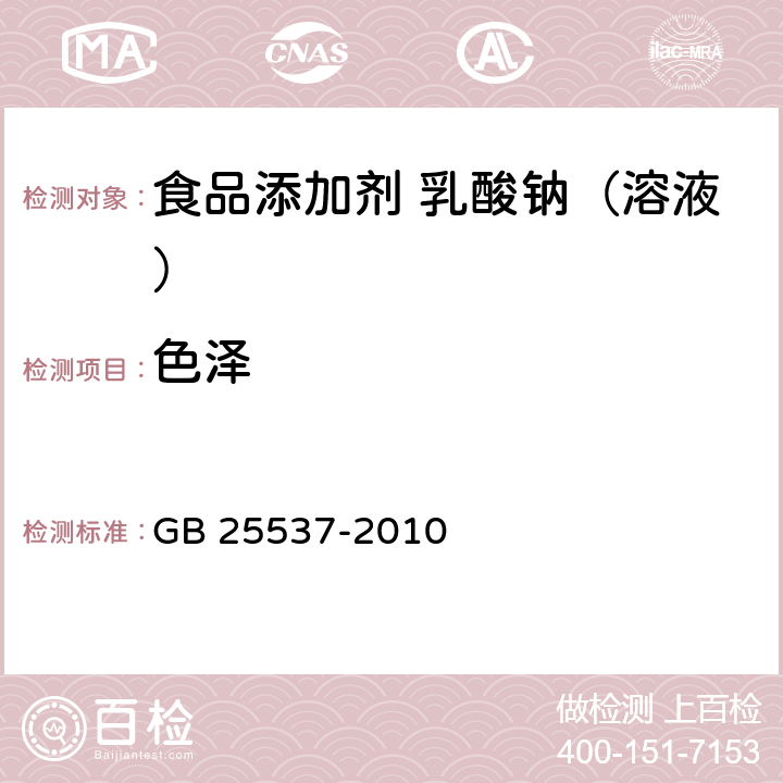 色泽 食品安全国家标准 食品添加剂 乳酸钠（溶液） GB 25537-2010