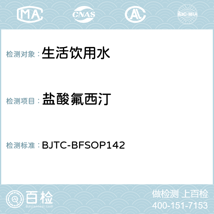 盐酸氟西汀 出口瓶装水和饮用水中5种精神类和镇痛类PPCPs的测定 BJTC-BFSOP142