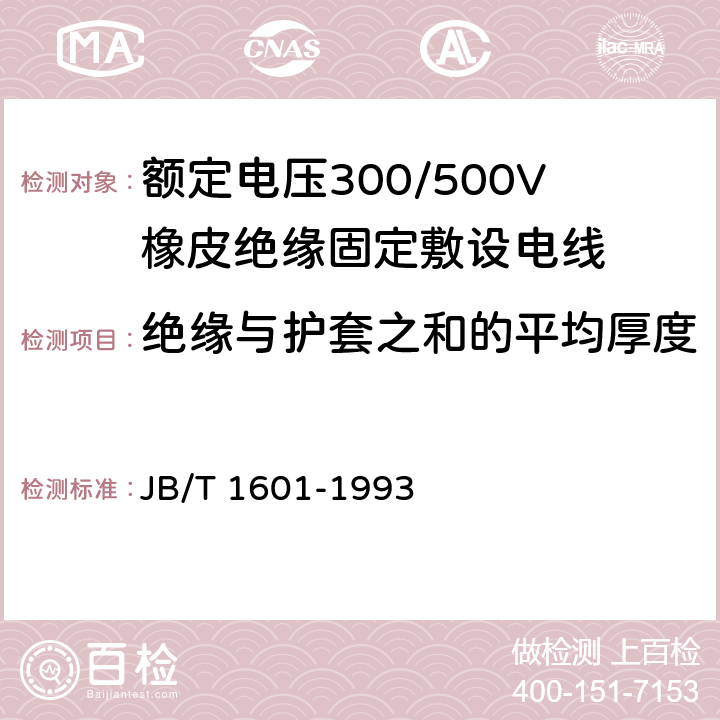 绝缘与护套之和的平均厚度 额定电压300/500V橡皮绝缘固定敷设电线 JB/T 1601-1993 4.5.1