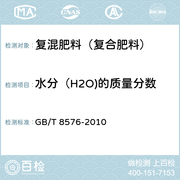 水分（H2O)的质量分数 复混肥料中游离水含量的测定 真空烘箱法 GB/T 8576-2010