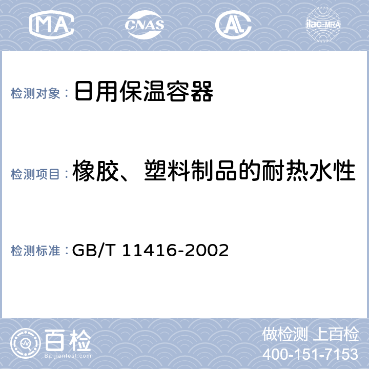 橡胶、塑料制品的耐热水性 GB/T 11416-2002 日用保温容器