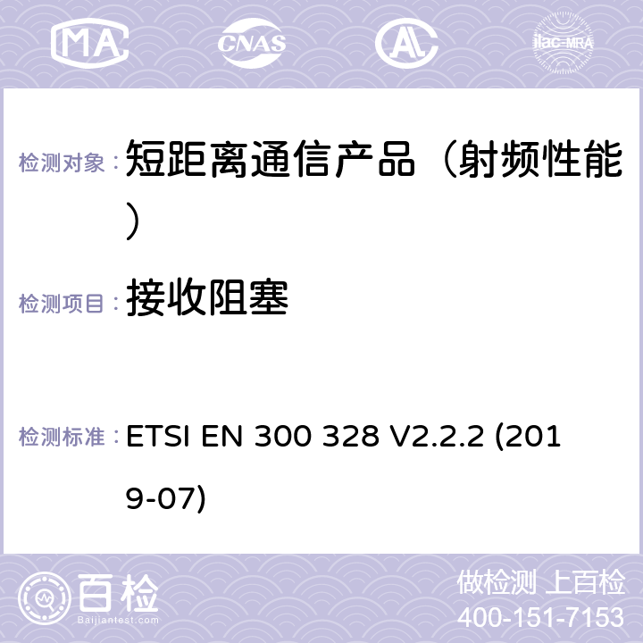 接收阻塞 宽带传输系统；运用宽频调制技术且工作在2.4G的数据传输终端 ；包括2014/53/EU指令3.2章基本要求的协调标准 ETSI EN 300 328 V2.2.2 (2019-07)