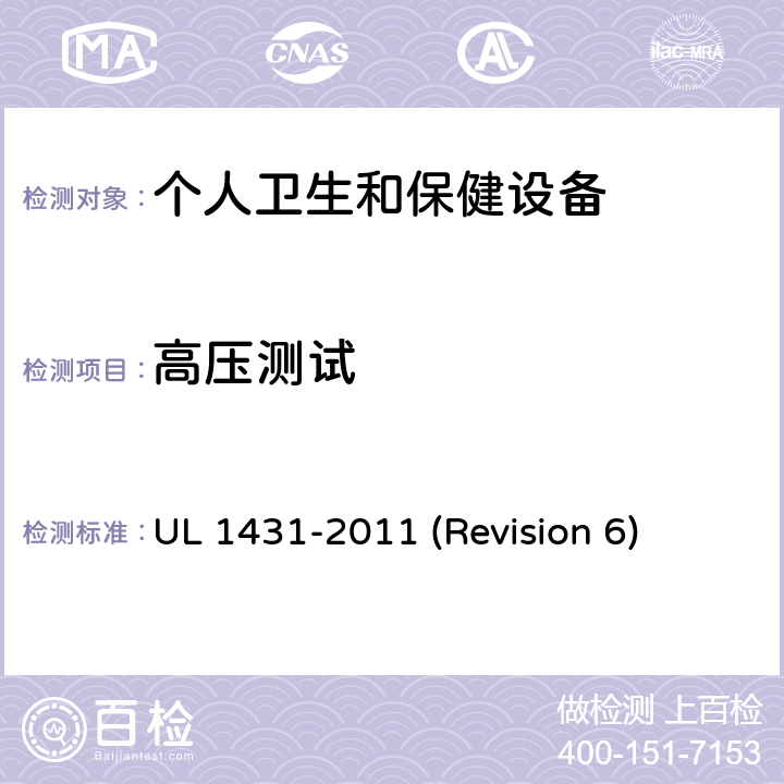 高压测试 UL安全标准 个人卫生和保健设备 UL 1431-2011 (Revision 6) 51