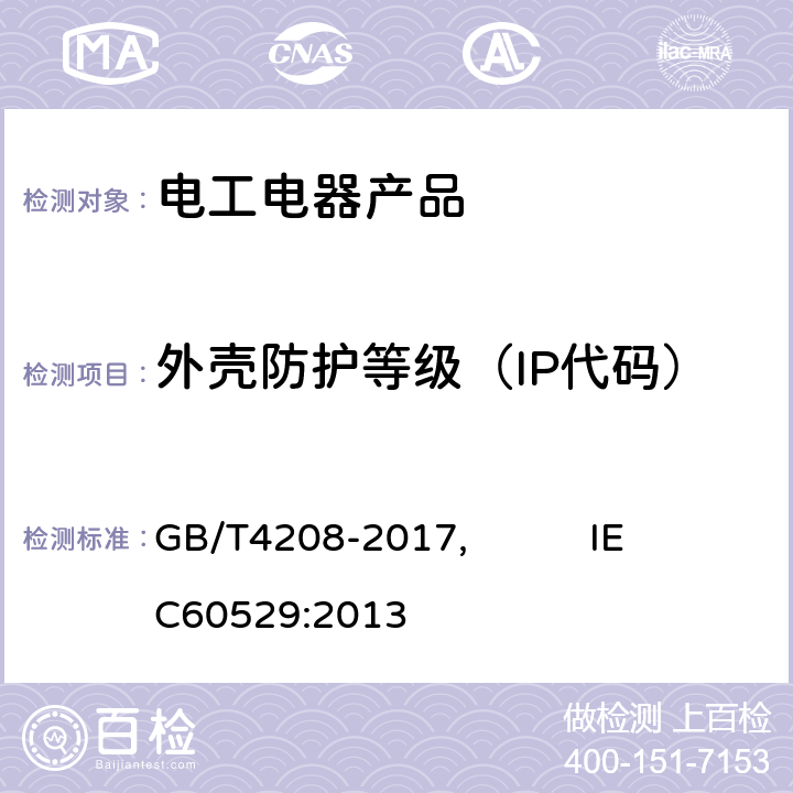 外壳防护等级（IP代码） 外壳防护等级（IP代码） GB/T4208-2017, IEC60529:2013