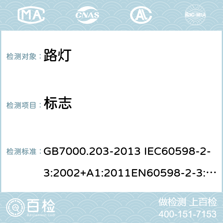 标志 灯具 第2-3部分:特殊要求 道路与街路照明灯具 GB7000.203-2013 IEC60598-2-3:2002+A1:2011EN60598-2-3:2003+A1:2011AS/NZS 60598.2.3:2015 3