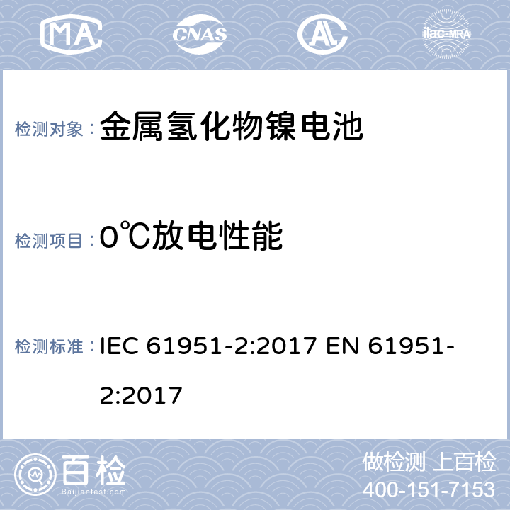 0℃放电性能 含碱性或其他非酸性电解质的蓄电池和蓄电池组-便携式密封单体蓄电池 第二部分金属氢化物镍电池 IEC 61951-2:2017 
EN 61951-2:2017 7.3.3